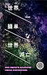 世界一簡単な世界滅亡
