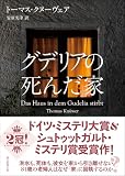 トーマス・クヌーヴェア:グデリアの死んだ家 (創元推理文庫)