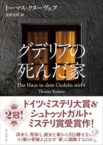 トーマス・クヌーヴェア:グデリアの死んだ家 (創元推理文庫)