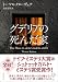 グデリアの死んだ家 (創元推理文庫)