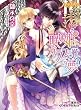 眠り姫とガラスの靴の夢 ハーフ・クラウン (コバルト文庫)