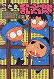 忍たま乱太郎―三にんぐみつかまる!の段 (ポプラ社の新・小さな童話)