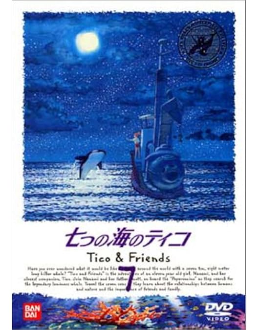 Amazon.co.jp: 世界名作劇場・完結版 七つの海のティコ [DVD Amazon.co.jp: 世界名作劇場・完結版 七つの海のティコ [DVD