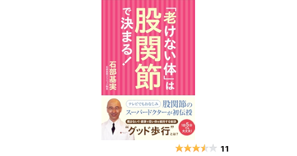 老けない体 は股関節で決まる 石部 基実 家庭医学 健康 Kindleストア Amazon