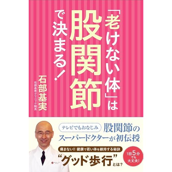 老けない体 は股関節で決まる 石部 基実 家庭医学 健康 Kindleストア Amazon