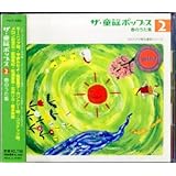 ザ・童謡ポップス(2)春のうた