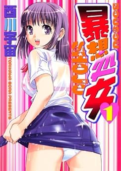 [酉川宇宙]の暴想処女（１） (ヤングマガジンコミックス)