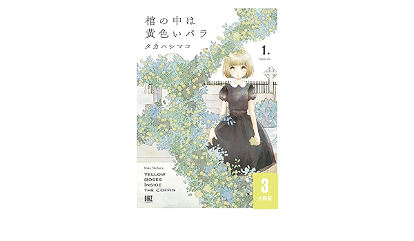 棺の中は黄色いバラ 分冊版 3 バーズコミックス タカハシマコ 青年マンガ Kindleストア Amazon