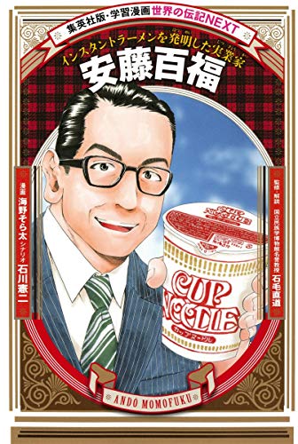 Download 学習漫画 世界の伝記 NEXT 安藤百福 インスタントラーメンを発明した実業 Full BOoks Free Online