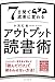 7日間で成果に変わる アウトプット読書術