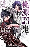 桃源暗鬼 23 (23) (少年チャンピオンコミックス)