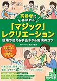 【新版あり】高齢者に喜ばれる 「マジック」 レクリエーション 現場で使える手品ネタ&実演のコツ (コツがわかる本!)