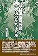 ラバウル　今村均軍司令官と十万人のサバイバル