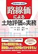 平成30年8月改訂 路線価による土地評価の実務