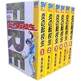 炎の転校生 全6巻完結 少年サンデーコミックスワイド版 マーケットプレイス コミックセット 島本 和彦 本 通販 Amazon