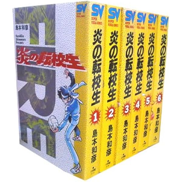 Amazon.co.jp: 炎の転校生 全12巻完結セット : 本