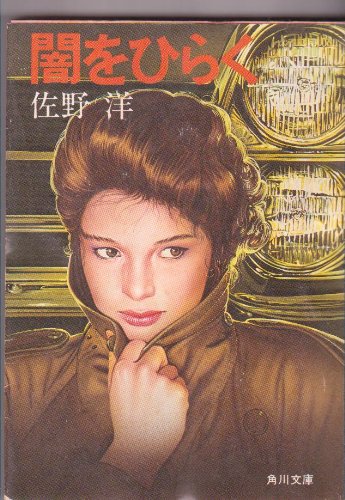 闇をひらく (角川文庫)