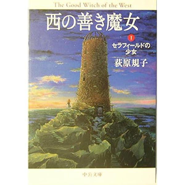 Amazon.co.jp: 西の善き魔女 文庫 全8巻 完結セット (中公文庫) : 荻原