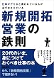 仕事がデキると言われている人が必ずおさえている新規開拓営業の鉄則