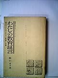 わたしの教育証言―昭和史のなかに生きる教師の記録 (1977年) (教育を考えるシリーズ〈2〉)