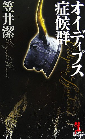 笠井潔:オイディプス症候群 (カッパ・ノベルス)