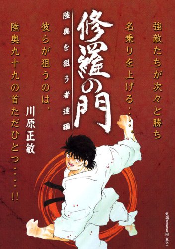 『修羅の門』1巻