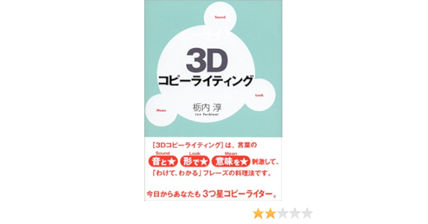 3dコピーライティング 栃内 淳 本 通販 Amazon