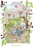 ねこと私とドイッチュラント (3) (少年サンデーコミックススペシャル)
