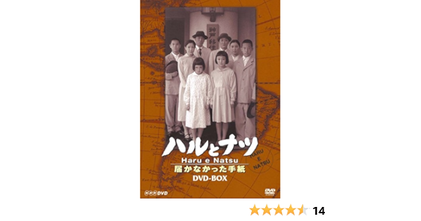 Amazon Nhk放送80周年記念橋田壽賀子ドラマ ハルとナツ 届かなかった手紙 Box Dvd Tvドラマ