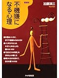 「不機嫌」になる心理（愛蔵版） by sawady51