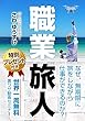 「職業旅人」なぜ、無期限に旅をしながら仕事ができるのか？: ビジネスクラス世界一周を無料にして世界遺産ドローン空撮絶景レポート (38books)