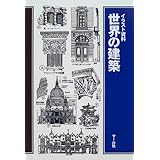 世界の建築