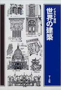 世界の建築 古宇田實 斎藤茂三郎 ダイヤグラムグループ 本 通販 Amazon