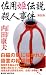 佐用姫伝説殺人事件 <新装版> (ジョイ・ノベルス)