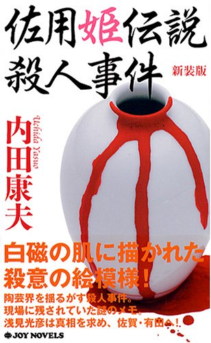 佐用姫伝説殺人事件 <新装版> (ジョイ・ノベルス)