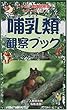 哺乳類観察ブック (ニッポン里山探検隊シリーズ)