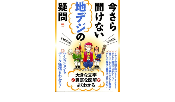 今さら聞けない地デジの疑問 大きな文字と豊富な図解でよくわかる Inforest Mook 本 通販 Amazon