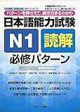 日本語能力試験 N1読解 必修パターン (日本語能力試験必修パターンシリーズ)