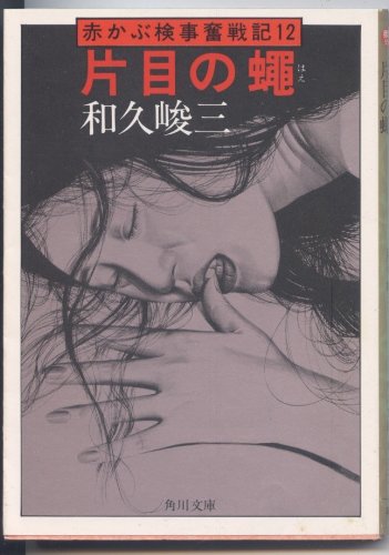 和久峻三:片目の蝿 (角川文庫 緑 421-46)