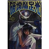 破壊魔定光 第10巻 ヤングジャンプコミックス 中平 正彦 本 通販 Amazon