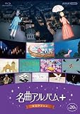 名曲アルバム+(プラス) セレクション ブルーレイ [Blu-ray]