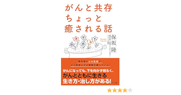 がんと共存 ちょっと癒される話 保坂 隆 本 通販 Amazon