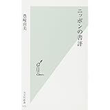 ニッポンの書評 (光文社新書)