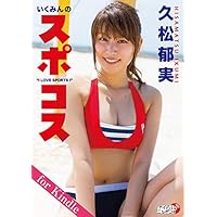 久松郁実「いくみんのスポコス &ldquo;I LOVE SPORTS！&rdquo;」for Kindle アイドルニッポン