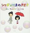 CD付 シャボンだまのきせき (単行本)