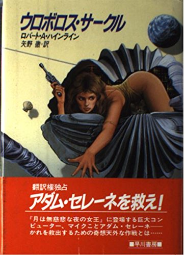 ロバート・A・ハインライン:ウロボロス・サークル (海外SFノヴェルズ)