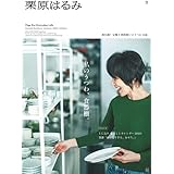 栗原はるみ 2023年 01 月号 [雑誌]