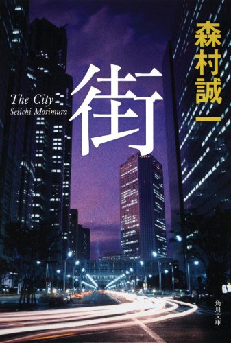 森村誠一:街 (角川文庫)
