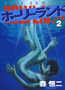 ホーリーランド 2 (ジェッツコミックス)