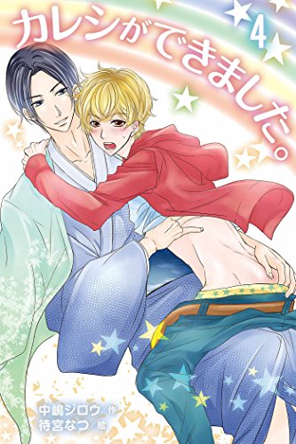 カレシができました。